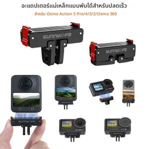 อะแดปเตอร์แม่เหล็กสำหรับ DJI Osmo Action 5 Pro/4 3 2/360/ฐานยึดกล้องแบบปลดเร็ว พร้อมเกลียวขนาด 1/4 นิ้ว สำหรับ DJI Action 5 4 3