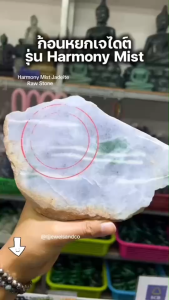 ก้อนหยกเจไดต์ รุ่น Harmony Mist