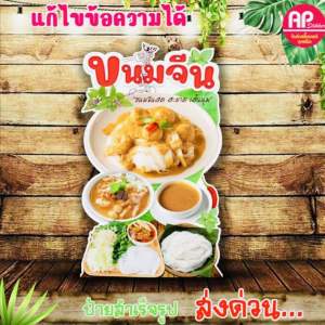 ป้ายขนมจีน ป้ายสแตนดี้ขนมจีน