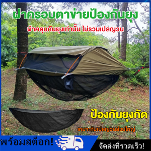 COD ฝาครอบตาข่ายป้องกันยุง ฝาครอบกันยุงด้านล่างเปลญวน ฝาครอบตาข่ายกันยุงแบบถอดออกได้