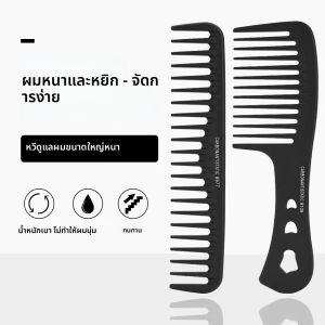 หวีจัดแต่งทรงผมแบบซี่กว้าง ทนความร้อน ป้องกันไฟฟ้าสถิตย์ หวีสำหรับผมหนา สำหรับช่างทำผมมืออาชีพ เครื่องมือจัดแต่งทรงผม