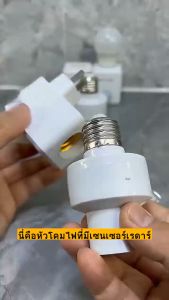 ส่งจากไทย ขั้วหลอดไฟ E27 LED สวิทช์เซนเซอร์อินฟราเรด จับการเคลื่อนไหว ใช้งานกับหลอด led หลอดตะเกียบ หรือหลอดไฟขั้วมาตราฐานได้
