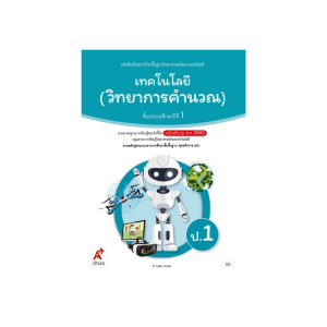 หนังสือเรียน เทคโนโลยี (วิทยาการคำนวณ) ป.1 อจท