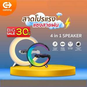 Commy Smart Home 4-In-1 Speaker สมาร์ทโฮม ลำโพง นาฬิกา ชาร์จไร้สาย ปรับไฟได้ 16 ล้านสี ลำโพง G