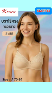 **Flash Sale**  K -SARA  ยกทรงไร้โครง   ราคา 1 ตัว 170.- และ 3 ตัว 470.-   KM2513 เสริมฟองน้ำ PU ตัดต่อเต้า  (คัพ  A75-80 B70-85 )  ทรง MISSY 3/4 คัพ