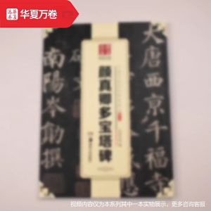 【Ship 24H】毛笔字帖传世碑帖视频版赵孟頫小楷道德经王羲之兰亭序李斯峄山碑颜真卿多宝塔碑欧阳询九成宫碑邓石如篆书千字文洛神赋Zhao Mengfu Tao Te Ching Daodejing - Chinese Calligraphy Copybook beginner Simple Regular Script copybook