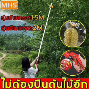 [วัสดุสแตนเลส]MHS กรรไกรตัดกิ่ง ตัดกิ่งไม้เร็ว ประหยัดแรงงาน อุปกรณ์ตัดแต่งกิ่งมืออาชีพ (กรรไกรตัดกิ่งด้ามยาว กรรไกรตัดกิ่งไม้ กรรไกรตัดกิ่งไม้สูง เก็บผลไม้บนที่สูง กรรไกรแต่งกิ่ง กรรไกรตัดกิ่งไม้ด้ามยาว กรรไกรด้ามยาว กรรไกรตัดผลไม้ กรรไกรเก็บผลไม้