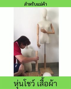 หุ่นโชว์ หุ่นโชว์เสื้อผ้า แขน ฐานไม้แท้