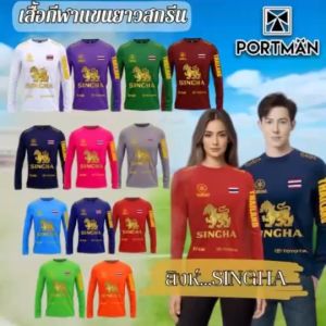 เสื้อกีฬา เสื้อกีฬาแขนยาว สกรีนสิงห์ทอง Portman SINGHA