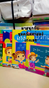 แบบฝึกหัดเลขอนุบาล 4 เล่ม | นับเลข บวก ลบ รู้จำนวน | เด็ก 3–6 ขวบ เรียนเลขสนุก เข้าใจง่าย – Early Childhood