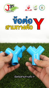 (10ตัว) ข้อต่อสามทางตัววาย 1/2นิ้ว(4หุน) 3/4X1/2นิ้ว ข้อต่อ PVC สามทางตัว Y เกษตร พีวีซี ข้อต่อตัววาย