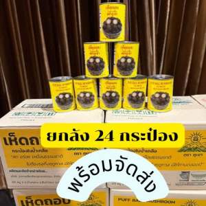 24 กระป๋อง 1 ลัง เห็ดถอบเห็ดเผาะกระป๋องในน้ำเกลือ ตรา ภูเขา 1 ลัง 24 กระป๋อง สด ใหม่ อร่อย ไม่ต้องรอถึง ฤดูกาล ก็หารับประทานได้จ้า มาในรูปแบบกระป๋อง ให้คุณลูกค้า ได้รับประทาน ถึงหน้าบ้าน 🍄🍄❌
