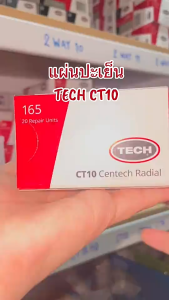 เสริมความรู้สึกของคุณกับ TECH CT10 ประทานกล่อง 20 แผ่น มี 1 กล่อง แผ่นปะยางเรเดียล และแผ่นปะซ่อมแผลยาง สร้างความสดใสและร่างกายมีบางตัว