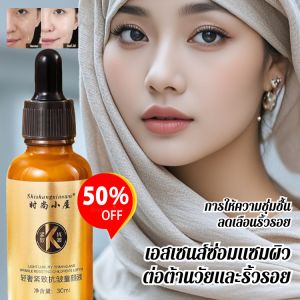 เอสเซนส์ซ่อมแซมผิวต่อต้านวัยและริ้วรอย💖 ความหรูหราเบาสบายและมั่นคง💖 เอสเซนส์ให้ความชุ่มชื้น