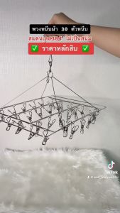 ที่แขวนหนีบผ้าสแตนเลส ที่หนีบผ้า ตัวหนีบ พวงตากผ้า ไม้แขวนเสื้อ ทรงสี่เหลี่ยม 30 ตัวหนีบ สีเงิน