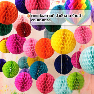 Veevio โคม พู่ แขวน กระดาษรังผึ้ง ปอมปอม 25cm party supplies