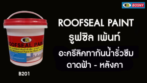 ฺBosny Roofseal Paint B201 บอสนี่ รูฟซีล เพ้นท์ สีทากันซึมสำหรับหลังคาและดาดฟ้า ขนาด 4 กก.