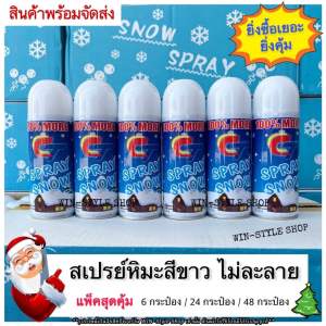 ☃️Snow Spray☃️ สเปรย์หิมะสีขาว ไม่ละลาย (แพ็ค 6 24 และ 48 กระป๋อง) สำหรับฉีดกระจก ต้นไม้ Snow spray colors ของเล่น ปาร์ตี้ สังสรรค์