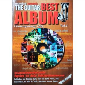 หนังสือเพลง The Guitar Best Album Contemporary Hits Vol.1 ปก159 รวม12อัลบั้ม Modern Dog เสือ ธนพล โลโซ ไฮดร้า พอส ซีล