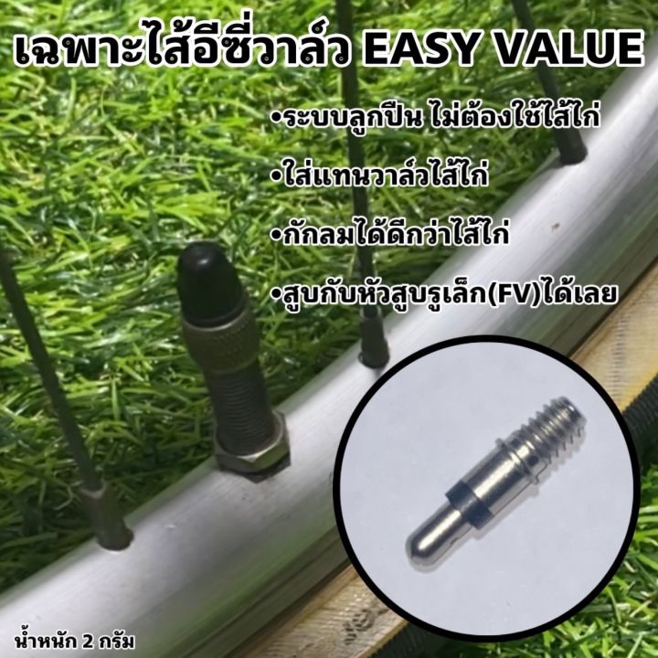 เฉพาะไส้อีซี่วาล์ว EASY VALUE | Lazada.co.th