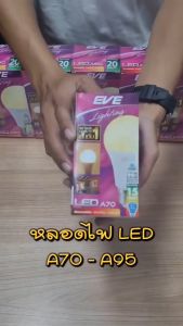 EVE (ยกลัง 40 หลอด) หลอดแอลอีดี A70 - A95 ขนาด 15 ถึง 25 วัตต์ แสงเหลืองนวล วอร์มไวท์ 3000K ขั้วหลอด E27