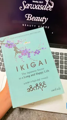 Ikigai အီကီဂိုင် သက်ရှည်ပျော်ရွှင် ဘဝနေနည်း