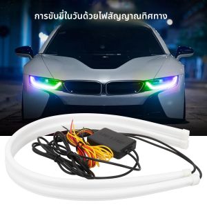 ไฟ LED แถบ RGB สำหรับรถยนต์ 2 ชิ้น ขนาด 30/60/75 ซม. ไฟเดย์ไลท์แบบไหล ไฟเลี้ยว ไฟตัดหมอก ไฟตกแต่ง