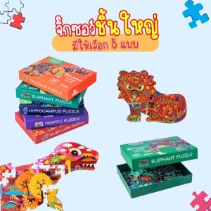 จิ๊กซอว์ตัวต่อชิ้นใหญ่ ช่วยเสริมพัฒนาการ ของเด็กเล่น เกมคลาสิก แบบรูปสัตว์ 🧩 ( Jigsaw & Puzzle Classic Game Toy Animal 5 Type )