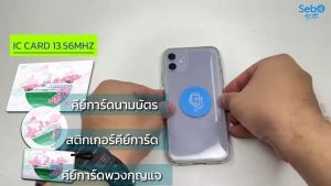 Sebo IC STICKER CARD Japan Ver. คีย์การ์ด ชนิด IC MIFARE 13.56MHz. แบบสติกเกอร์ ใช้กับประตูดิจิตอลและระบบแตะการ์ดลายญี่ปุ่น