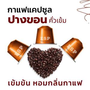 กาแฟแคปซูล ปางขอน (PANG KHON)(คั่วเข้ม) เกรดAA อราบิก้าแท้ 100% สำหรับเครื่องแบบ Nespresso (1 กล่อง 10 แคปซูล)