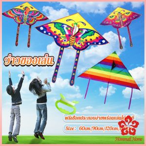 ว่าวของเล่น ลายผีเสื้อ ขนาด 60-140cm ราคาต่อ 1 ตัว