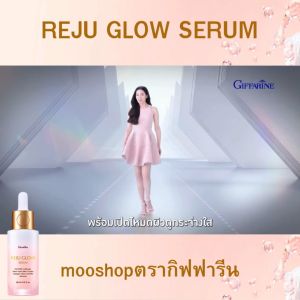 เซรั่มหน้าใส กิฟฟารีน รีจู โกลว์ ซีรั่ม Giffarine Reju Glow Serum glass skin ซีรั่มผิวกระจก ริ้วรอย ผิวฉ่ำวาว เด้งอิ่มฟู ผิวกระชับ หน้าเด็ก 30 มล.