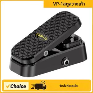 VP-1 เหยียบ Volume/Expression 2-in-1 เหยียบไม่ต้องใช้แหล่งจ่ายไฟ Cushioned ฟุตไม่มีเสียงรบกวนการควบคุมโดยตรงที่แม่นยําของ Rack