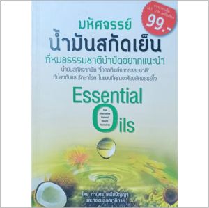 หนังสือสุขภาพ มหัศจรรย์ น้ำมันสกัดเย็น ที่หมอธรรมชาติบำบัดอยากแนะนำ Essential Oils น้ำมันงา น้ำมันกระเทียม น้ำมันมะพร้าว ปก165฿