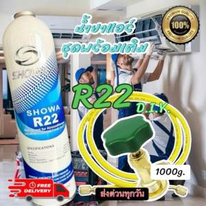 น้ำยาR22ชนิดกระป๋อง1000g.แถมหัวเติม D.I.Y [067]