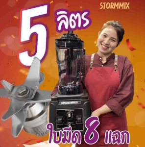 เครื่องปั่นสมูทตี้ เครื่องปั่นสตอร์มมิกซ์ รุ่น 5ลิตร STORMMIX 3500วัตต์ 5L ใบมีด8แฉก เครื่องปั่น Stormmix Stormmix 5 ลิตร - Lazada