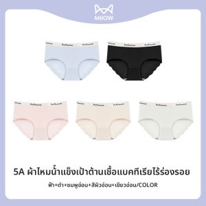 MiiOW | กางเกงชั้นในผ้าฝ้ายไร้ตะเข็บสำหรับผู้หญิง ป้องกันแบคทีเรีย