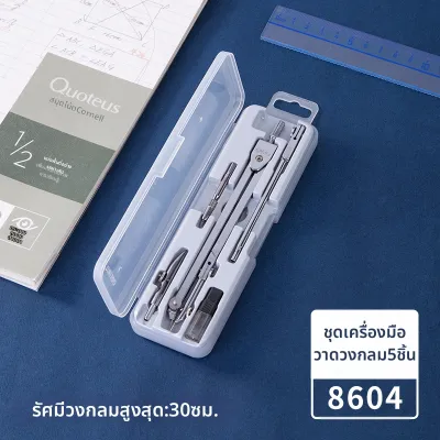 deli | ชุดวงเวียนวาดรูปสำหรับนักเรียน