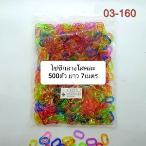 โซ่หมากเก็บ โซ่พลาสติกตัวซี ขนาดกลาง สีใส คละสี 500 ตัว ลดราคาพิเศษเหลือ 49บ.แถม ห่วงก้ามปู คล้องแมส 3คู่ โซ่ต่อกันยาว 7.00 เมตร โซ่พลาสติก โซ่พลาสติก ตัวซี - Lazada
