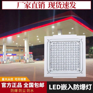 LED Explosion-Proof Lamp Gas Station Canopy Light Embedded Sinopec Ceiling Lamp Warehouse Toll Station Explosion-Proof Emergency Lights