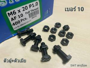 สกรูมิลดำตัวผู้+ตัวเมีย น็อตเบอร์ 10 M6x20mm เกลียวตลอด P1.00 AF10 น็อตหัวปรแจปากตาย+ตัวเมียM6 เกรดแข็ง 8.8 แข็งแรงได้มาตรฐานน็อตไทย