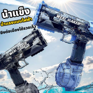 ส่งจากไทย!!! ปืนฉีดน้ำ 5 รุ่นให้เลือก ปืนฉีดน้ำไฟฟ้า ปืนฉีดน้ำเด็ก ความจุขนาดใหญ่ แรงดันสูง ยิงไกล 8-12 เมตร ปืนฉีดน้ำใหญ่ๆ ปืนฉีดน้ำสงกรานต์ ปืนฉีดน้ำของเล่น ของเล่นเด ปืนฉีดน้ำเด็กสงกรานต์ ของเล่นสำหรับเด็ก water gun