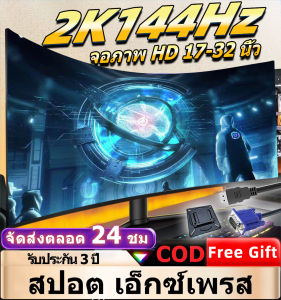 จอมอนิเตอร์ LED 23-32นิ้ว จอมอนิเตอร์เกมมิ่ง 75Hz Full HD จอมอนิเตอร์ IPS (VGA HDMI) คุณสมบัติของราคา 3ปี สำหรับเกมแท็บเล็อต คอมพิวเตอร์ หรือโปรแกรมที่ต้องการหนัก