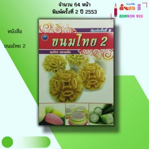 หนังสือ ขนมไทย 2 I เขียนโดย ณภัทร ทองแย้ม สอนทำอาหาร สูตรขนม อาหารคาว-หวาน 9786165120050