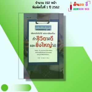 หนังสือ เลือกเกิดไม่ได้ แต่เราเลือกที่จะทำชีวิตให้ดีและยิ่งใหญ่ได้ I โดย ทศ คณนาพร 69-8859735400041