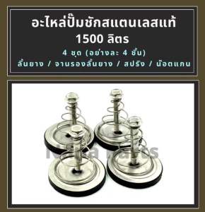 อะไหล่ ปั้มชัก ทองชุบทั่วไป และสแตนเลสแท้ ทั้งชุด สำหรับ (ปั๊มชัก 1") 1500 ลิตร (เลือกตัวเลือกค่ะ)