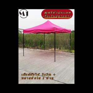 ร้านไทย เต็นท์ขายของราคาถูก เต็นท์พับได้ ฟรีผ้าข้าง 1 ผืน 3x3m สีชมพู 900D มีประกับ ผ้าหนา พร้อมพลาสติกใส 1 ด้าน เต็นท์กางขายของ ออกบูท เต็นท์ตลาดนัด เต็นท์จอดรถ ราคาถูก แข็งแรง เต็นท์พับได้ของเรา มุมทั้ง 4 โค้งมนอย่างสวยงาม มีความเหนียวเเละทนทาน