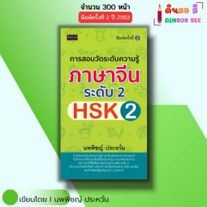 หนังสือ การสอบวัดระดับความรู้ ภาษาจีน ระดับ2 HSK2 พิมพ์ครั้งที่2 Iเขียนโดย นพพิชญ์ ประหวั่น ไวยากรณ์