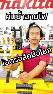 คีมย้ําสายไฟ ไฮดรอลิค YQK-240 12 ตัน