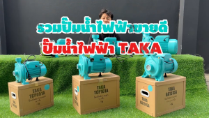 รวมปั๊มน้ำไฟฟ้าขายดี ปั๊มน้ำไฟฟ้า TAKA เหล็กหล่อ ใบพัดทองเหลืองแท้ กำลัง 0.5 1 1.5 2 3 HP แรงดัน 220V ปั้มน้ำ ปั๊มหอยโข่ง ดูดลึก รับประกัน 6 เดือน สินค้ามาตรฐาน Concept N